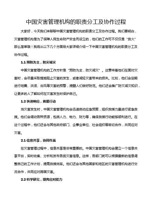 中国灾害管理机构的职责分工及协作过程