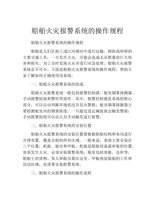 船舶火灾报警系统的操作规程