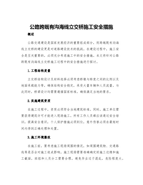 公路跨既有沟海线立交桥施工安全措施