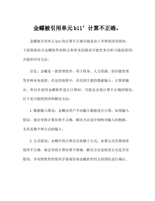 金蝶被引用单元b11’计算不正确。