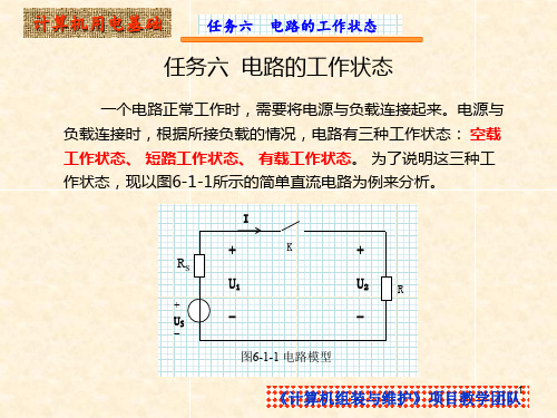 电路的工作状态PPT课件