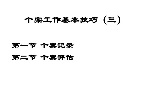 第04章  个案工作基本技巧(三)——记录和评估