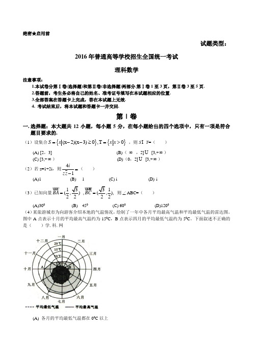 (精校版)2016年新课标Ⅲ理数高考试题文档版(含答案)