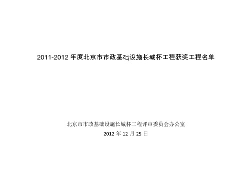 2011-2012年度北京市市政基础设施长城杯工程公示(获奖工程名单)