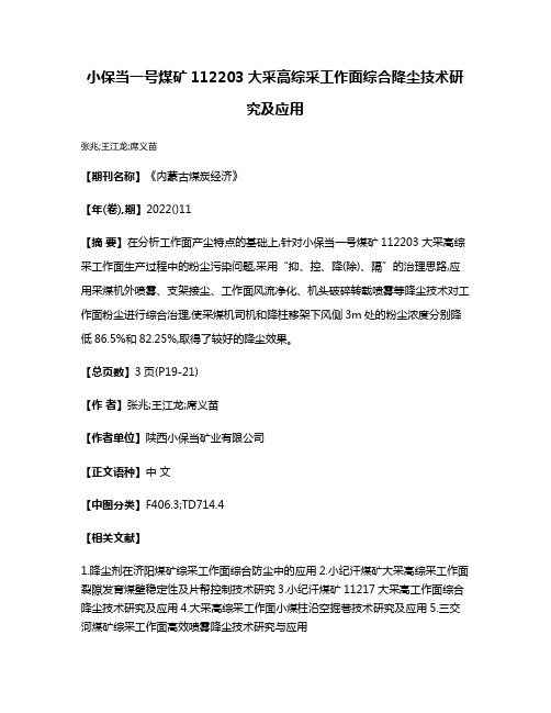 小保当一号煤矿112203大采高综采工作面综合降尘技术研究及应用