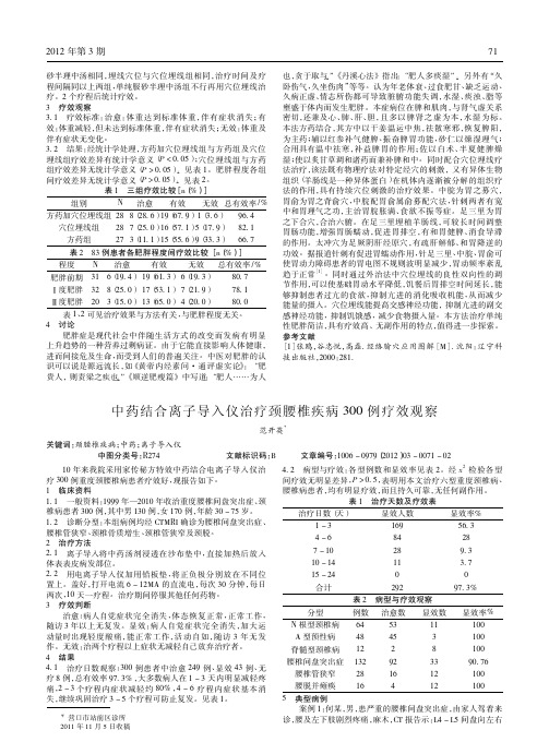 中药结合离子导入仪治疗颈腰椎疾病300例疗效观察