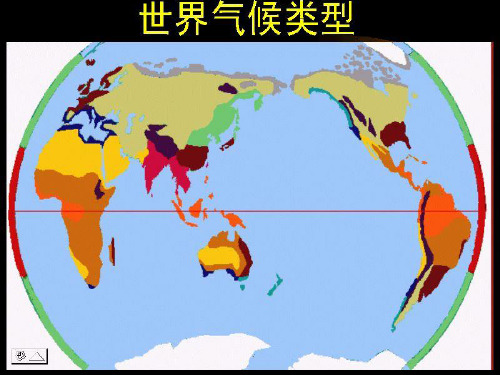 高中地理必修一湘教版：2.3 大气环境 世界气候类型判读 课件