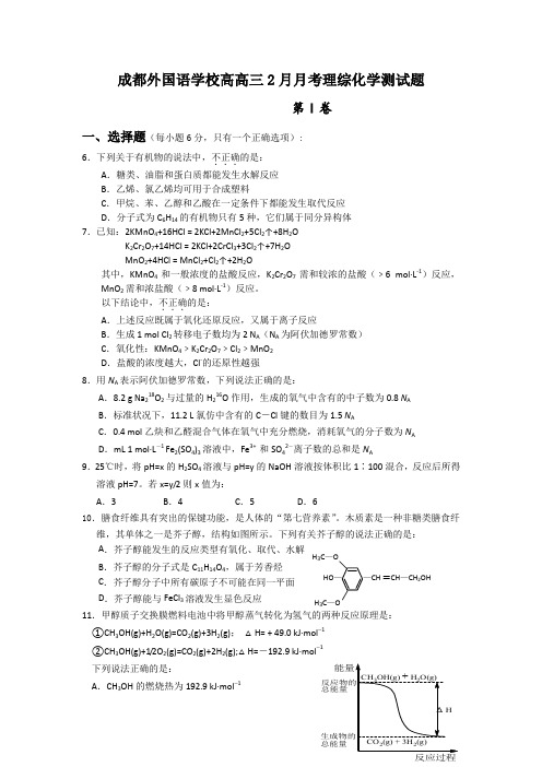 成都外国语学校高高三2月月考理综化学测试题.doc