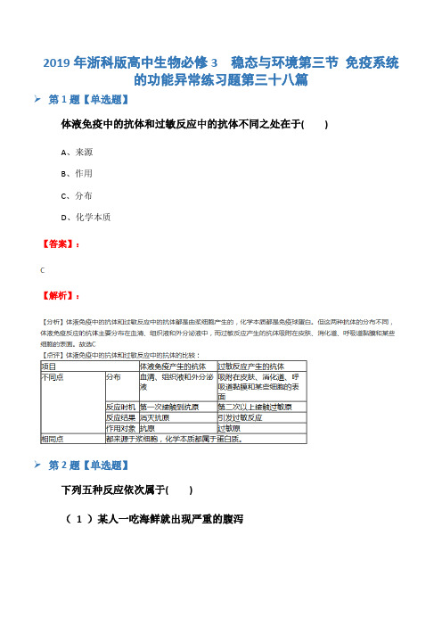 2019年浙科版高中生物必修3  稳态与环境第三节 免疫系统的功能异常练习题第三十八篇