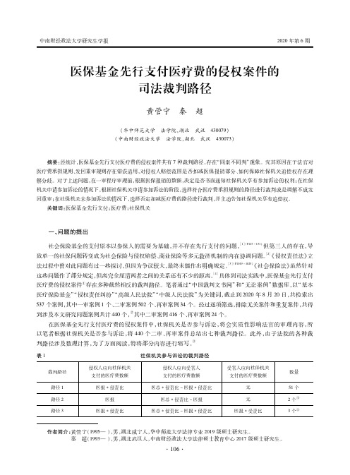 医保基金先行支付医疗费的侵权案件的司法裁判路径