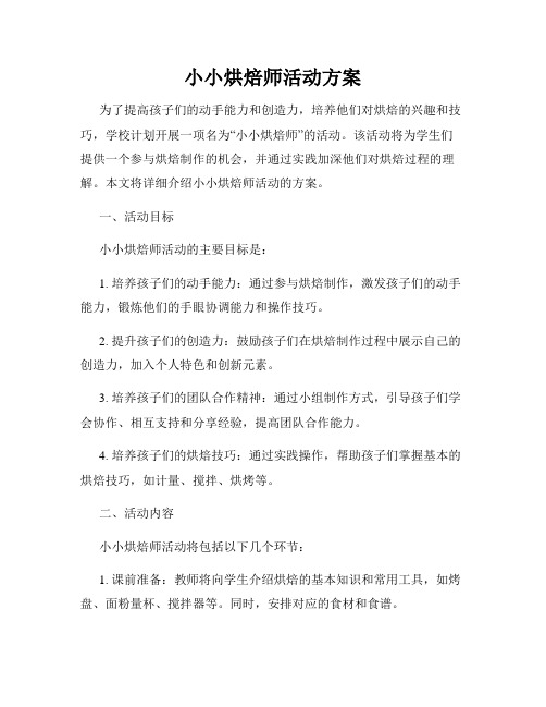 小小烘焙师活动方案