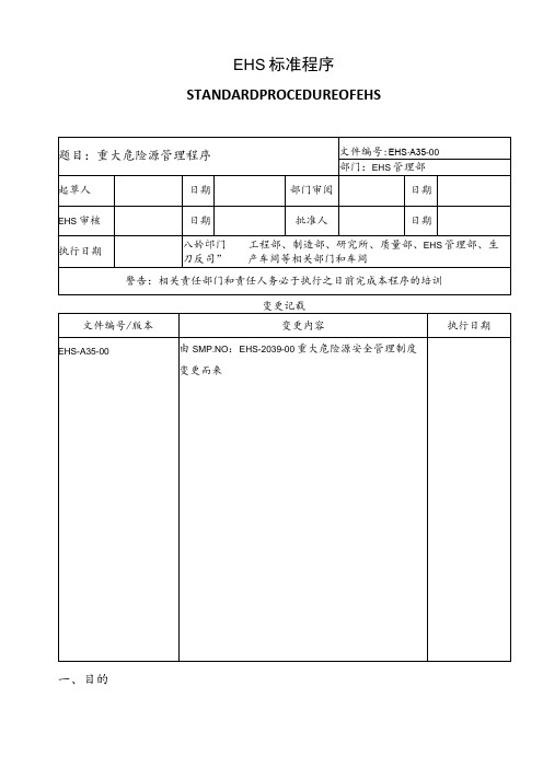 重大危险源管理程序