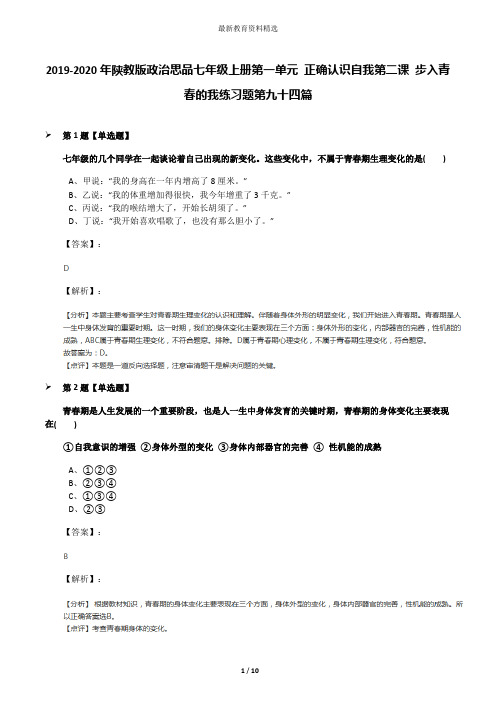 2019-2020年陕教版政治思品七年级上册第一单元 正确认识自我第二课 步入青春的我练习题第九十四篇