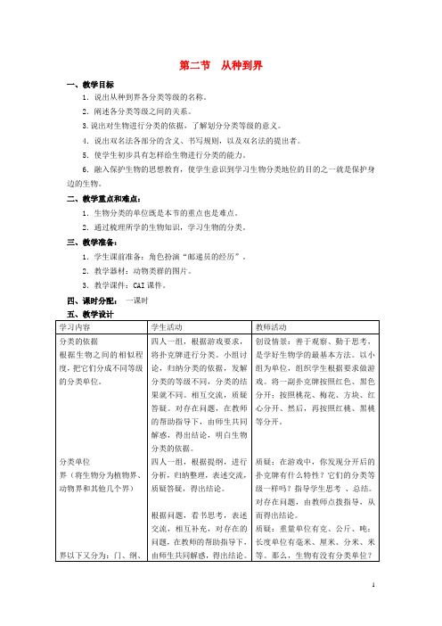 八年级生物上册 6.1.2 从种到界教案 (新版)新人教版