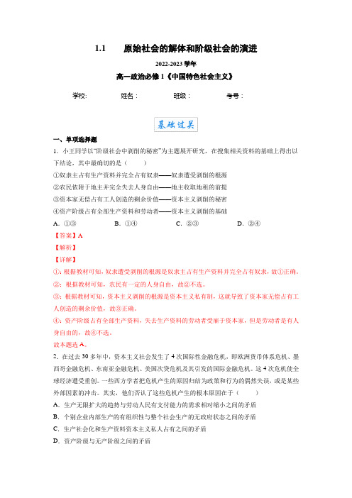 统编版高中政治必修一同步练习题 原始社会的解体和阶级社会的演进(含答案)