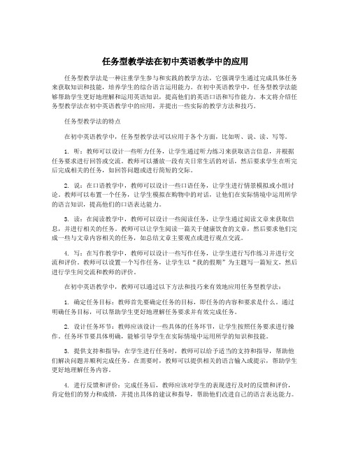 任务型教学法在初中英语教学中的应用