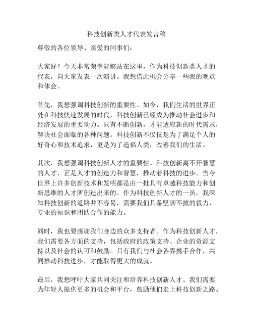 科技创新类人才代表发言稿