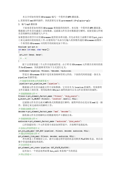GStreamer编写一个简单的MP3播放器