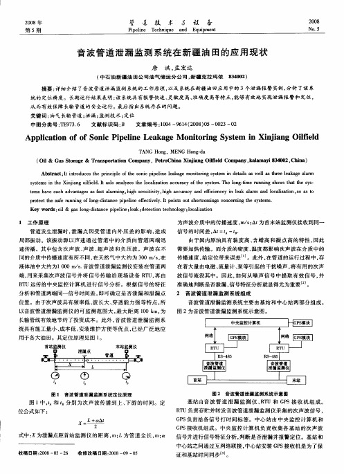 音波管道泄漏监测系统在新疆油田的应用现状