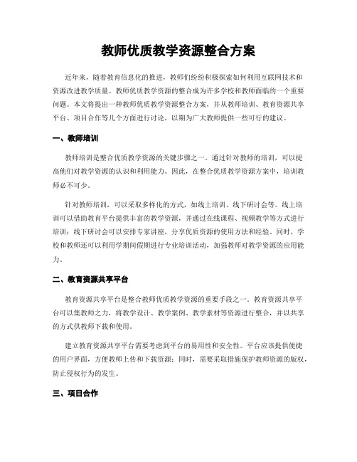 教师优质教学资源整合方案