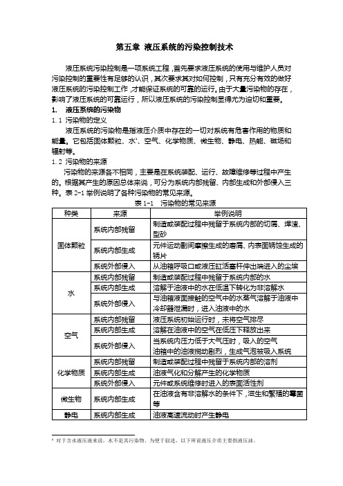 液压系统的污染控制技术