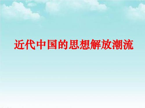 2016高三一轮通史复习中国近代史思想部分(共188张PPT)