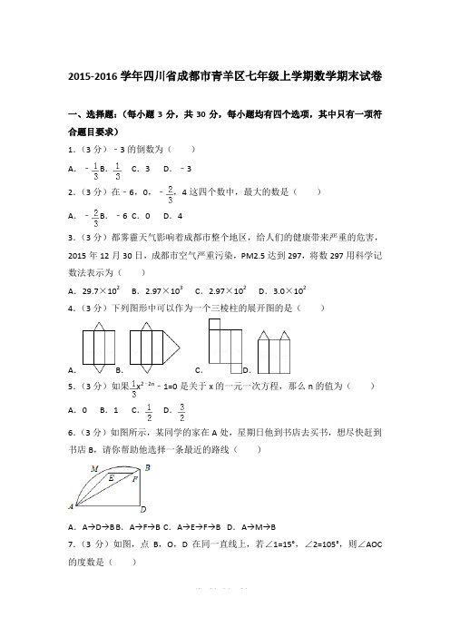 2015-2016学年四川省成都市青羊区七年级上学期期末数学试卷(解析版)