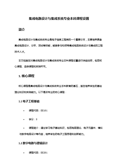 集成电路设计与集成系统专业本科课程设置