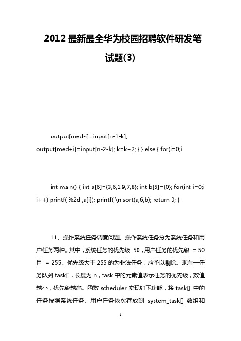 2012最新最全华为校园招聘软件研发笔试题(3)