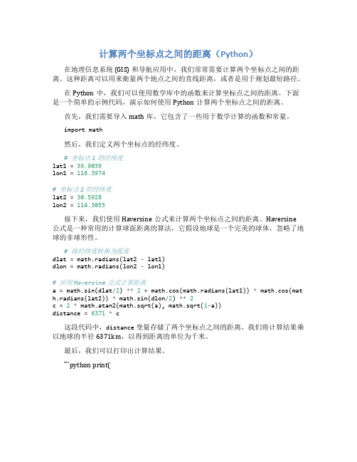 计算两个坐标点之间的距离Python