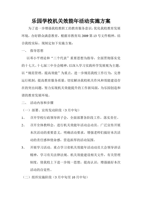 乐园学校机关效能年活动实施方案