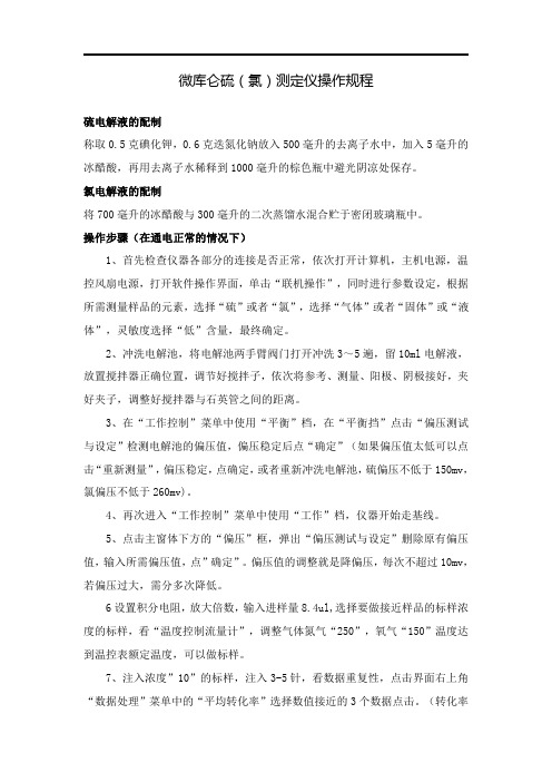 微库仑硫(氯)测定仪操作规程及安装步骤