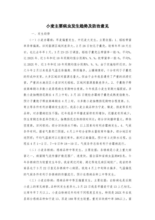 小麦主要病虫发生趋势及防治意见