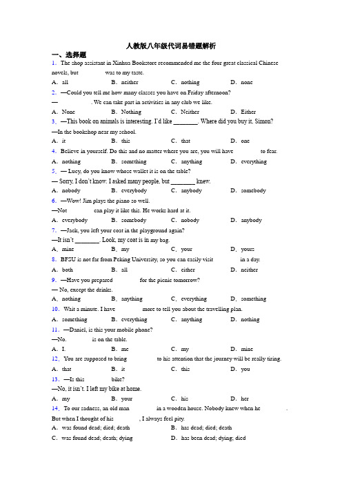 人教版八年级代词易错题解析