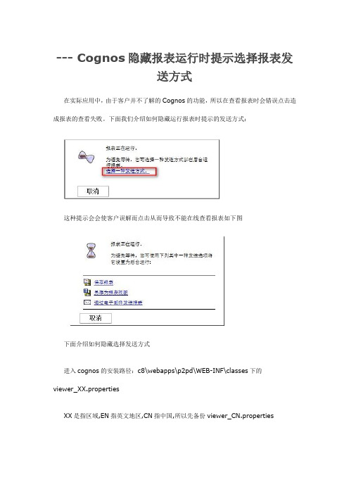 Cognos隐藏报表运行时提示选择报表发送方式