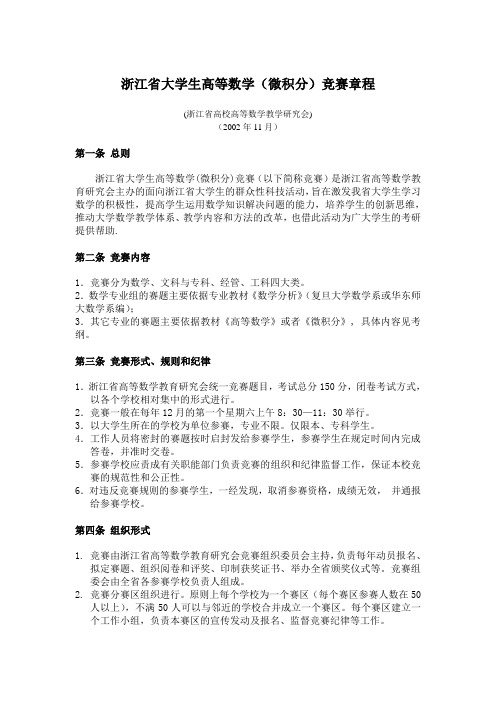 浙江省大学生数学(微积分)竞赛章程.doc