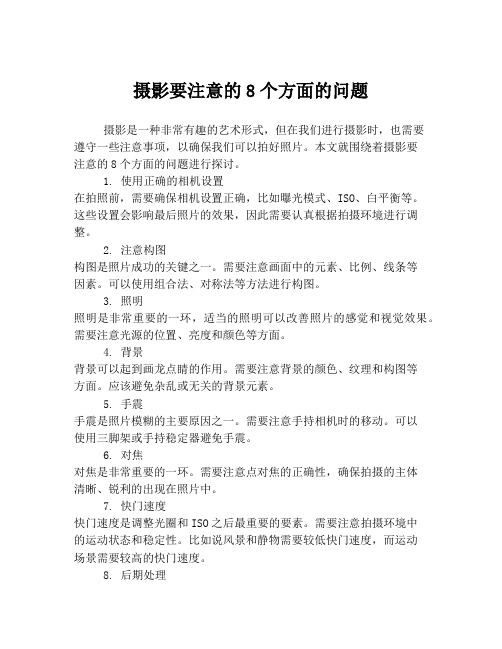 摄影要注意的8个方面的问题