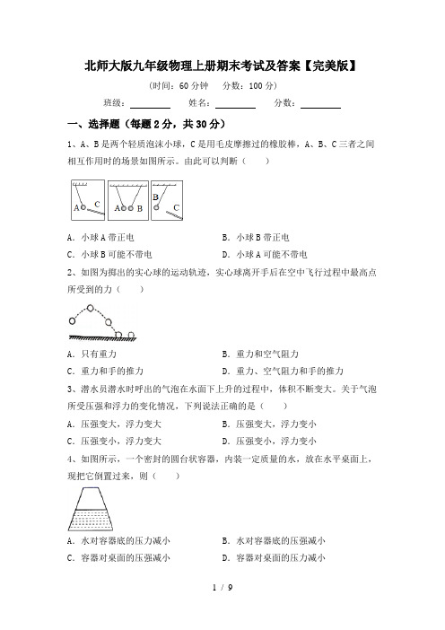 北师大版九年级物理上册期末考试及答案【完美版】