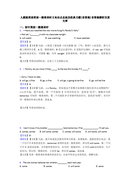 人教版英语英语一般将来时X知识点总结及经典习题(含答案)含答案解析百度文库