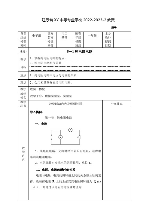 中职电工基础(高教版)教案：纯电阻电路