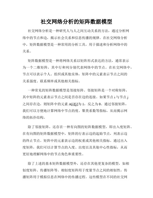 社交网络分析的矩阵数据模型