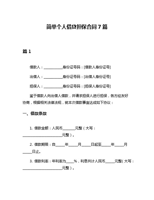 简单个人借贷担保合同7篇