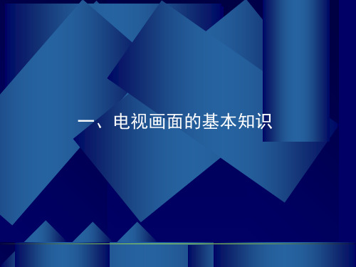 电视摄制入门基础.ppt