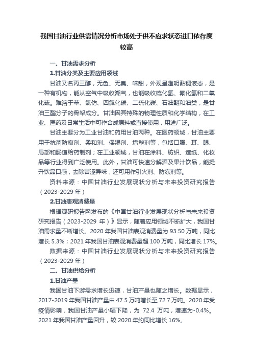 我国甘油行业供需情况分析市场处于供不应求状态进口依存度较高