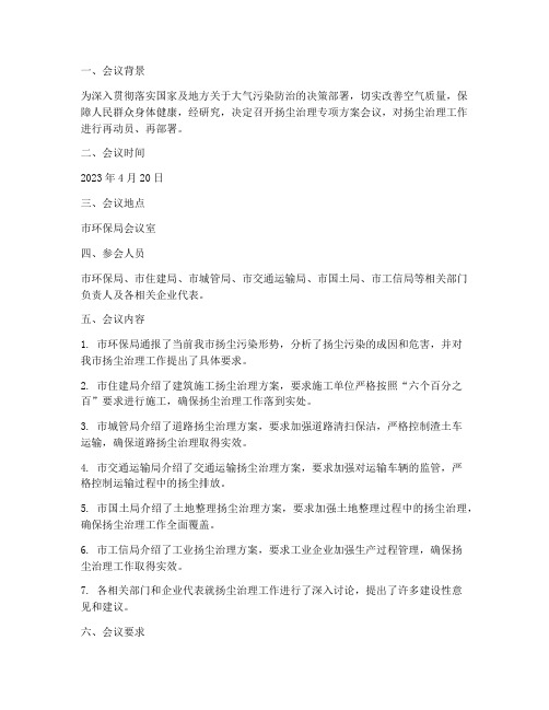 扬尘治理专项方案会议