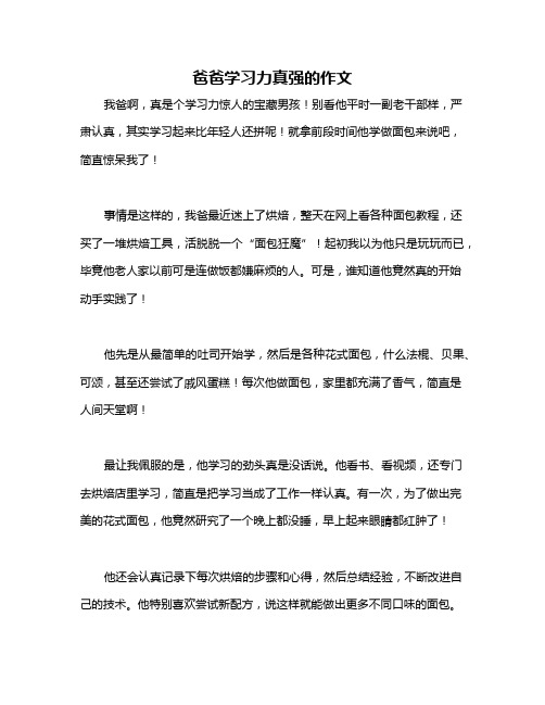 爸爸学习力真强的作文