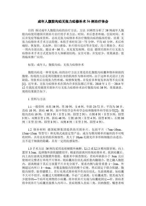 成年人腹股沟疝无张力疝修补术56例治疗体会