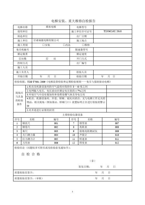 电梯安装重大维修自检报告(无机房)