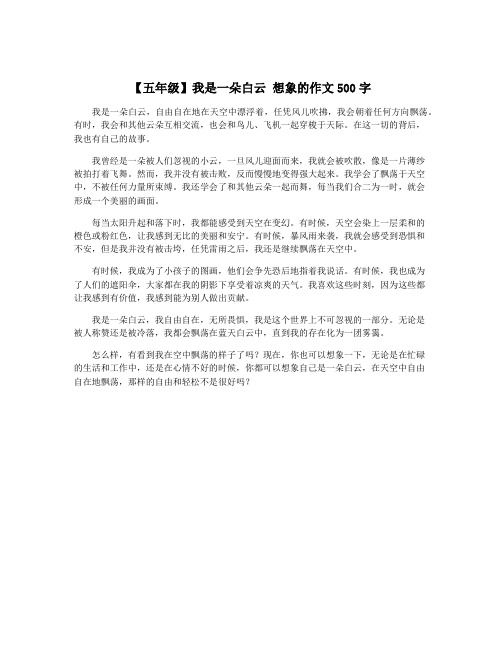 【五年级】我是一朵白云 想象的作文500字