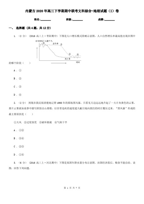 内蒙古2020年高三下学期期中联考文科综合-地理试题(I)卷